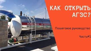 Как открыть АГЗС? Часть 1, кто мы такие?