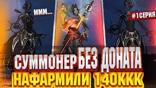 Призыватель без доната #1 С нуля в Lineage 2 Main