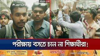 পরীক্ষা বাতিলের দাবিতে সচিবলায়ের সামনে HSC পরীক্ষার্থীদের বিক্ষোভ | HSC Exam | Jamuna TV