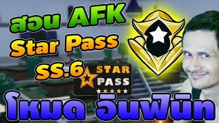 สอนAFK Star Pass SS.6 โหมดอินฟินิทEX┃All Star Tower Defense [ASTD]