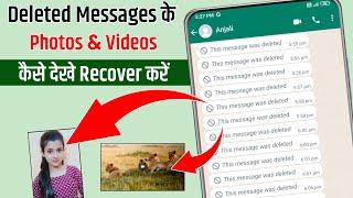 whatsapp delete message photo video kaise dekhe | How to see whatsapp deleted messages