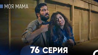 Моя мама 76 Серия (русский дубляж) - FULL HD