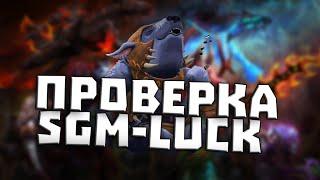 ПРОВЕРКА SGM-LUCK | ОТКРЫТИЕ КЕЙСОВ НА SGM-LUCK