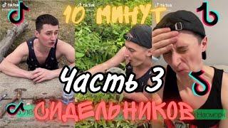 СИДЕЛЬНИКОВ В ТИК ТОК / подборка Виталий Сидельников TikTok #2