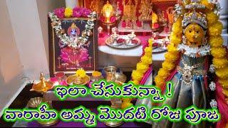 varahi navratri 2022 | varahi navratri first day pooja | varahi navratri pooja vidhanam in Telugu