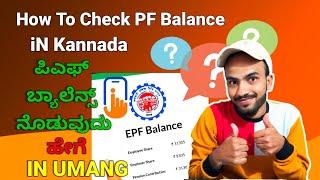 How To Check PF Balance in Mobile | Kannada | 2022 | ಪಿಎಫ್ ಬ್ಯಾಲೆನ್ಸ್ ನೊಡುವುದು ಹೇಗೆ Umang ಆಪ್ ನಲ್ಲಿ