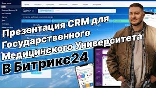 Презентация CRM для Государственного Медицинского Университета