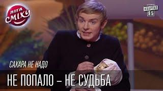 Сахара не надо - Не попало – не судьба | Лига смеха, видео приколы