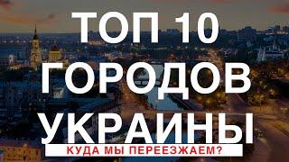 TOП 10 городов Украины для жизни 2021 | Большой Тур