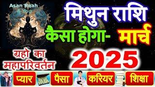 March Horoscope 2025 | मार्च राशिफल 2025 | Mithun Rashi March 2025 rashifal |  मिथुन राशिफल 2025