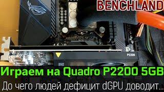 NVIDIA Quadro P2200 как игровая видеокарта. А почему бы и нет?