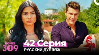 Номер 309 Турецкий Сериал 42 Серия (Русский дубляж)