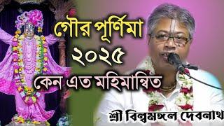 গৌর পূর্ণিমা 2025 || ব্রত মাহাত্ম্য || বিল্বমঙ্গল দেবনাথ || Billomongol Davnath || Bhagwat path