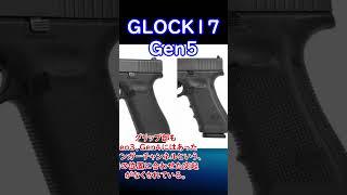 【実銃解説】 グロック17 Gen5 30秒解説1 (ほんとは55秒)