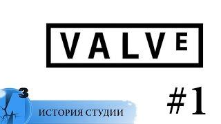 История Индустрии Игр - Valve Software (Часть 1). Half-Life и моды.