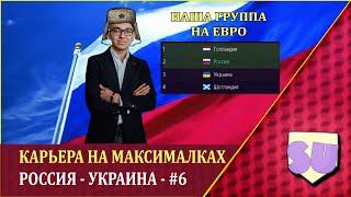 Карьера на максималках в FM 21.  Россия - Украина - #6