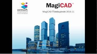 MagiCAD Помещение 2016.11