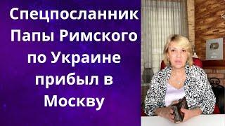   Спецпосланник Папы Римского прибыл в Москву...    Елена Бюн