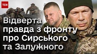  Відверта правда про Сирського та Залужного з полів: комбат "Філя" – про дії нового головкома ЗСУ