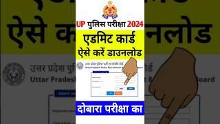 UP Police Admit Card 2024 Kaise Download Kare ? UP Police Constable Ka Admit Card Kaise Nikale ?