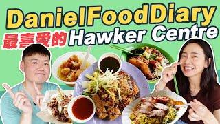 DanielFoodDiary 在新加坡最喜愛的Hawker Centre！