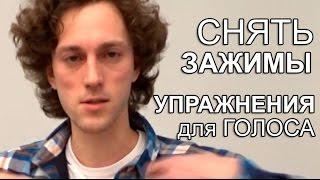 Cнять Зажимы - Упражнения для Голоса