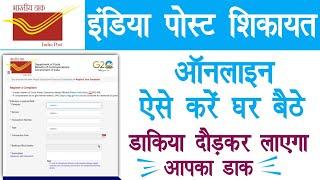 इंडिया पोस्ट में शिकायत कैसे करे | How to complain in india post | Raj helps