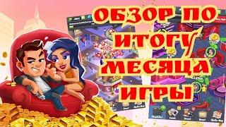 Обзор по итогу месяца игры и гайд ивент Япония  Idle mafia