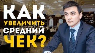 Как увеличить средний чек?