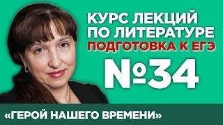 М.Ю. Лермонтов «Герой нашего времени» (содержательный анализ) | Лекция №34