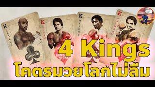 Incase You Miss It!!! EP3 : เปิดตำนาน4 Kings โคตรมวยโลกไม่ลืม