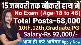 15 जनवरी तक नौकरी मिल जाएगी|Top 5 Government Job Vacancy January 2025|Latest Govt Jobs 2025|#jan2025