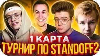 1 КАРТА - ШОУ МАТЧ: БУСТЕР VS ВЕЛИ В STANDOFF 2 / БУСТЕР ИГРАЕТ В STANDOFF 2 / BUSTER ROFLS