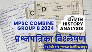 एमपीएससी कंबाइन २०२४ | इतिहास 2023 चे प्रश्न विश्लेषण | अश्याप्रकारे करा तयारी 