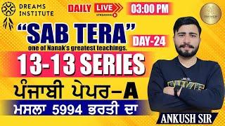 ETT CADRE | PUNJABI PAPER-A | “SAB TERA” One of Nanak’s Greatest Teachings | 13-13 SERIES