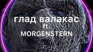 глад валакас ft. morgenstern - void pablo of love (mashup)