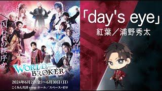 【WORLD BROKER】登場楽曲を一挙公開！第三弾は劇中歌「day'seye」！　 Vo.紅葉／浦野秀太　#ワルブロ