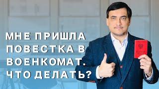 Мне пришла повестка из военкомата  Что делать?