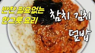 반찬이 필요없는 한그릇 요리! 참치 김치 덮밥 레시피