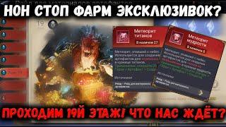 Нон стоп фарм эксклюзивок?! 19й этаж Артефактов! Проще чем 18ый? | Watcher of Realms