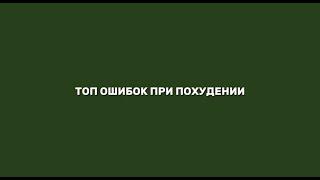 ТОП ОШИБОК ПРИ ПОХУДЕНИИ