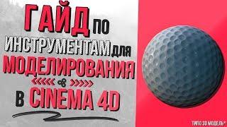 Гайд по инструментам для моделирования в Cinema 4D