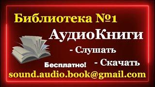 Библиотека №1 - АудиоКниги Бесплатно - Слушать и скачать аудиокнигу в Youtube Полные версии