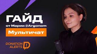 ГАЙД от Маши Agronom — мультичат на DonationAlerts