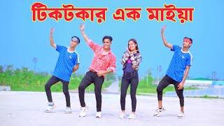 টিকটকার এক মাইয়া আমায় | Tiktokar Ek Maiya Amay | Dh Kobir Khan | Tiktok Viral Song | Bangla Daqnce