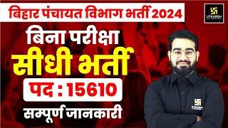 बिहार पंचायती राज भर्ती 2024 | Bihar Panchayati raj New Bahrti | 15610 Posts | Bihar Utkarsh