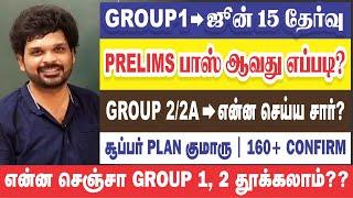 GROUP -1 தரமான PLAN + தெரியாத கேள்வி அடிப்பது + CUTOFF RANGE + எப்படி படிப்பது I Sathish Gurunath.