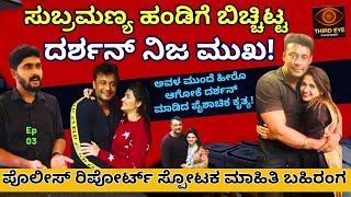 "ದರ್ಶನ್ ಕೇಸ್! ಪೊಲೀಸ್ ರಿಪೋರ್ಟ್ ಸ್ಪೋಟಕ ಮಾಹಿತಿ ಬಿಚ್ಚಿಟ್ಟ ಸುಬ್ರಮಣ್ಯ-E03-  @ThirdEyekannada -Kalamadhyama