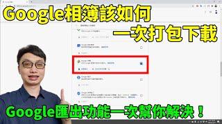 【CC字幕】Google相簿的照片該如何一次全部下載下來？善用Google匯出功能來匯出你需要的資料！