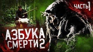 Азбука Смерти 2 - Обзор (ТРЕШ, ЖЕСТЬ И ЖОПА ТАРАКАНА)  [feat SoCalledManiac]